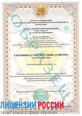 Образец сертификата соответствия аудитора №ST.RU.EXP.00014300-1 Бахчисарай Сертификат OHSAS 18001