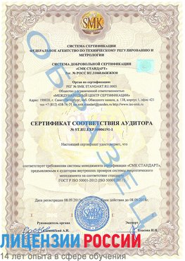 Образец сертификата соответствия аудитора №ST.RU.EXP.00006191-1 Бахчисарай Сертификат ISO 50001