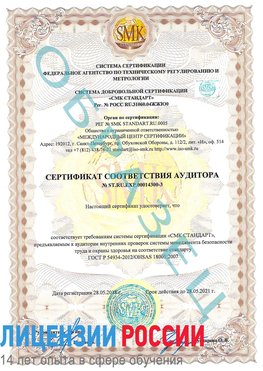 Образец сертификата соответствия аудитора №ST.RU.EXP.00014300-3 Бахчисарай Сертификат OHSAS 18001