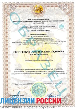 Образец сертификата соответствия аудитора Образец сертификата соответствия аудитора №ST.RU.EXP.00014299-2 Бахчисарай Сертификат ISO 14001