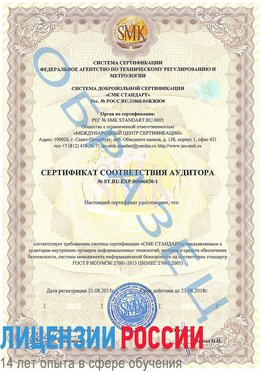 Образец сертификата соответствия аудитора №ST.RU.EXP.00006030-1 Бахчисарай Сертификат ISO 27001