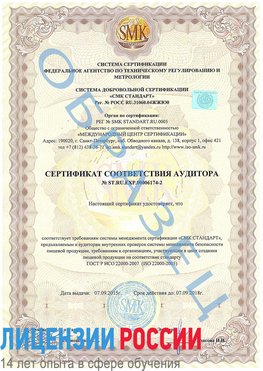 Образец сертификата соответствия аудитора №ST.RU.EXP.00006174-2 Бахчисарай Сертификат ISO 22000