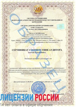 Образец сертификата соответствия аудитора №ST.RU.EXP.00006030-2 Бахчисарай Сертификат ISO 27001