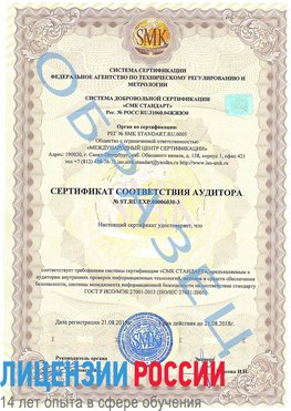 Образец сертификата соответствия аудитора №ST.RU.EXP.00006030-3 Бахчисарай Сертификат ISO 27001