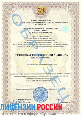 Образец сертификата соответствия аудитора №ST.RU.EXP.00006191-3 Бахчисарай Сертификат ISO 50001
