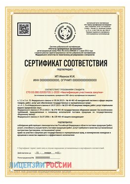 Сертификат квалификации участников закупки для ИП. Бахчисарай Сертификат СТО 03.080.02033720.1-2020